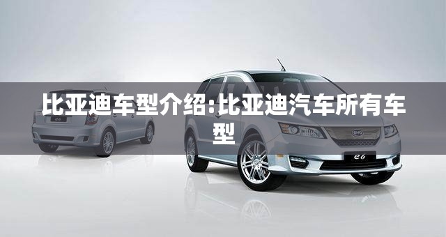 比亚迪车型介绍:比亚迪汽车所有车型