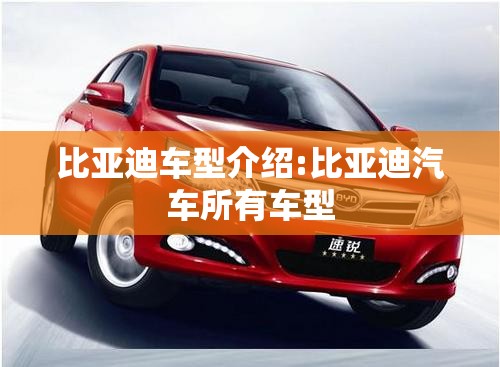 比亚迪车型介绍:比亚迪汽车所有车型