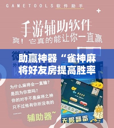 助赢神器“雀神麻将好友房提高胜率的方法!辅助神器插件下载
