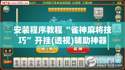 安装程序教程“雀神麻将技巧	”开挂(透视)辅助神器
