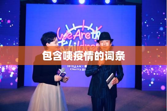 包含咦疫情的词条