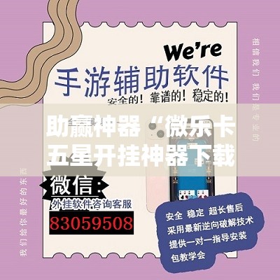 助赢神器“微乐卡五星开挂神器下载	”开挂辅助脚本+详细开挂安装教程
