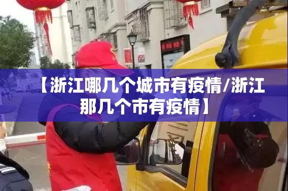 【浙江哪几个城市有疫情/浙江那几个市有疫情】 【浙江哪几个城市有疫情/浙江那几个市有疫情】
