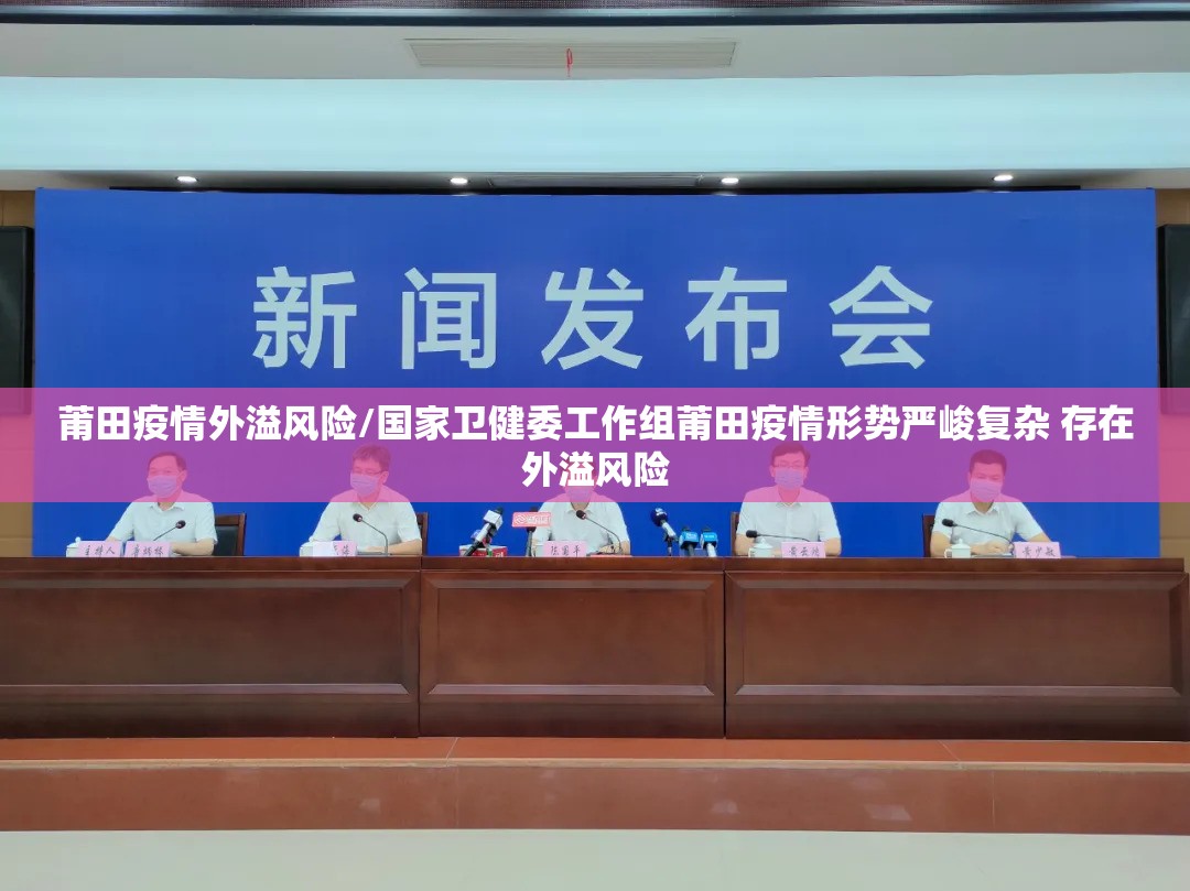 莆田疫情外溢风险/国家卫健委工作组莆田疫情形势严峻复杂 存在外溢风险 莆田疫情外溢风险/国家卫健委工作组莆田疫情形势严峻复杂 存在外溢风险
