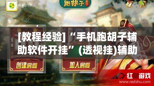 [教程经验]“手机跑胡子辅助软件开挂	”(透视挂)辅助透视教程