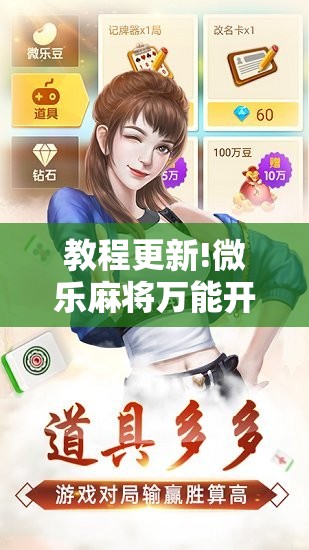 教程更新!微乐麻将万能开挂器免费下载安装苹果”其实确实有挂