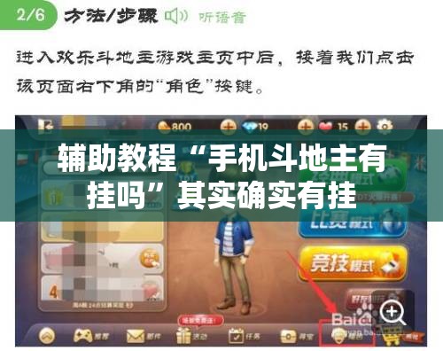 辅助教程“手机斗地主有挂吗	”其实确实有挂