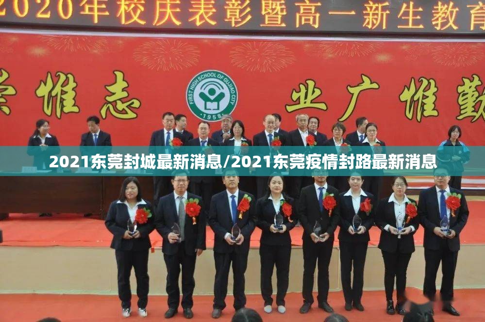 2021东莞封城最新消息/2021东莞疫情封路最新消息