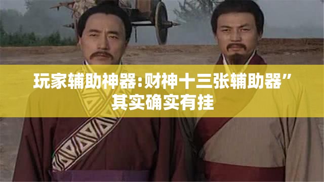 玩家辅助神器:财神十三张辅助器”其实确实有挂
