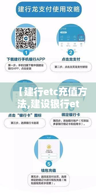【建行etc充值方法,建设银行etc充值流程】