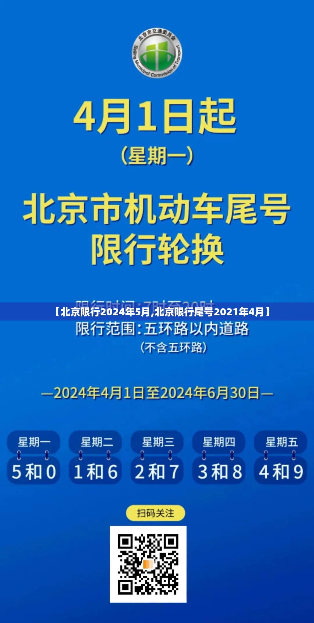 【北京限行2024年5月,北京限行尾号2021年4月】 【北京限行2024年5月,北京限行尾号2021年4月】
