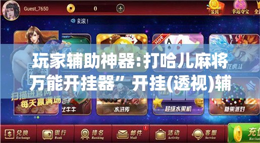玩家辅助神器:打哈儿麻将万能开挂器”开挂(透视)辅助神器