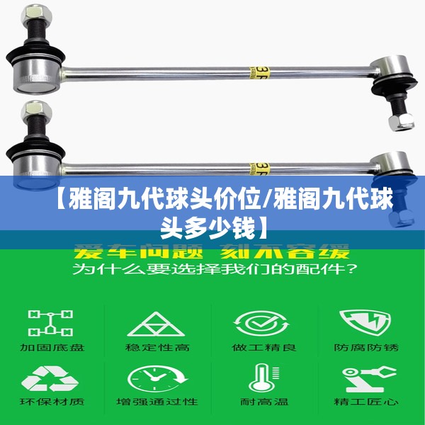 【雅阁九代球头价位/雅阁九代球头多少钱】 【雅阁九代球头价位/雅阁九代球头多少钱】