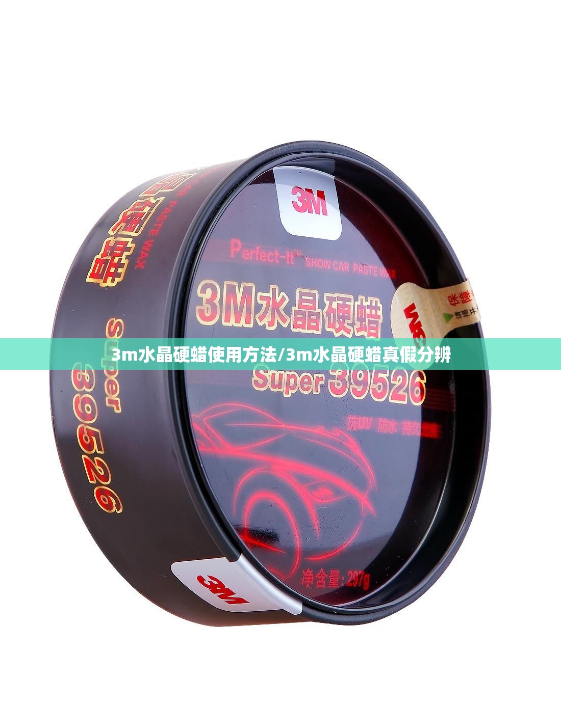 3m水晶硬蜡使用方法/3m水晶硬蜡真假分辨 3m水晶硬蜡使用方法/3m水晶硬蜡真假分辨