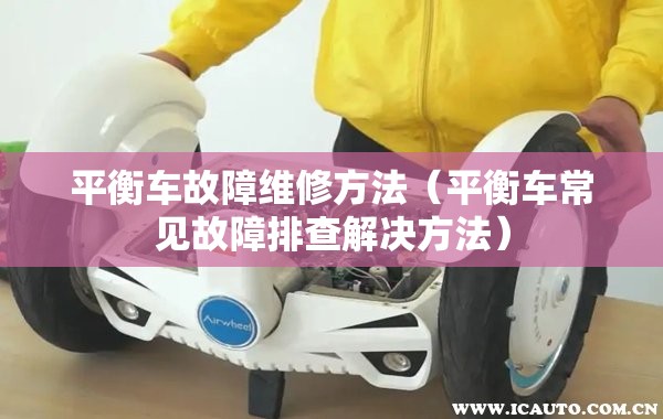 平衡车故障维修方法(平衡车常见故障排查解决方法) 平衡车故障维修方法(平衡车常见故障排查解决方法)