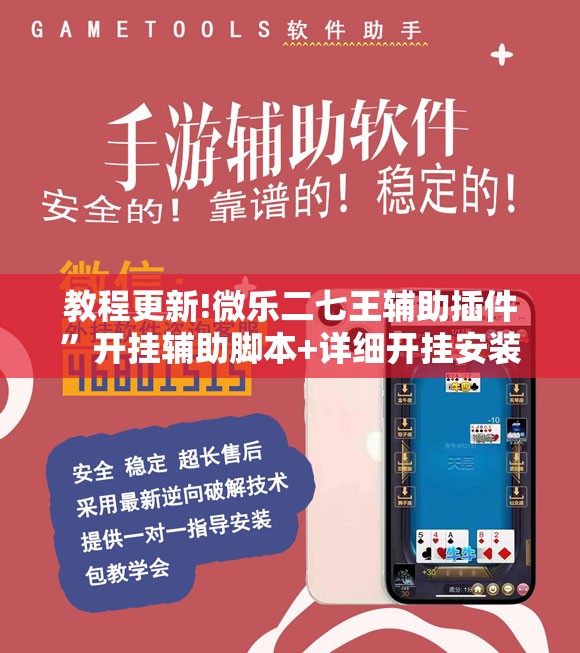 教程更新!微乐二七王辅助插件”开挂辅助脚本+详细开挂安装教程