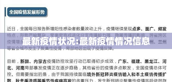 最新疫情状况:最新疫情情况信息 最新疫情状况:最新疫情情况信息