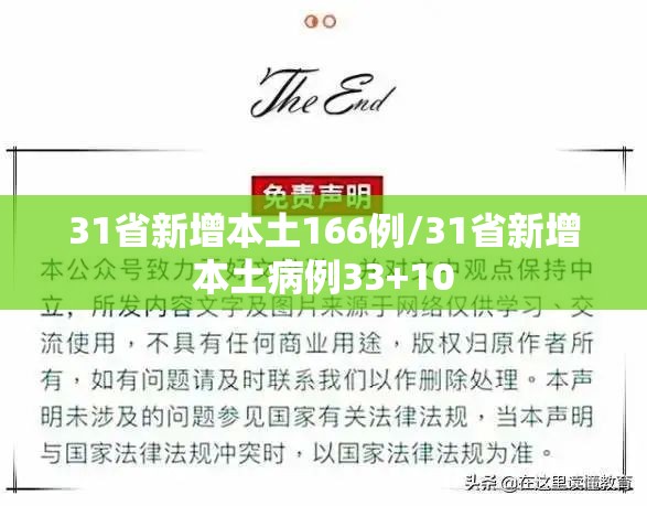 31省新增本土166例/31省新增本土病例33+10 31省新增本土166例/31省新增本土病例33+10