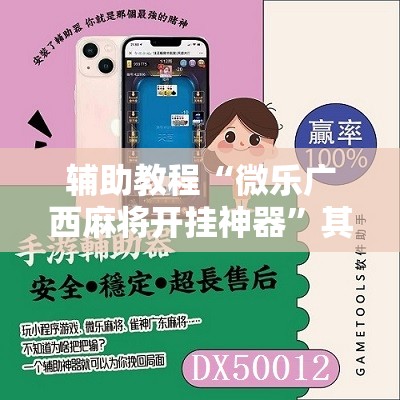 辅助教程“微乐广西麻将开挂神器”其实确实有挂