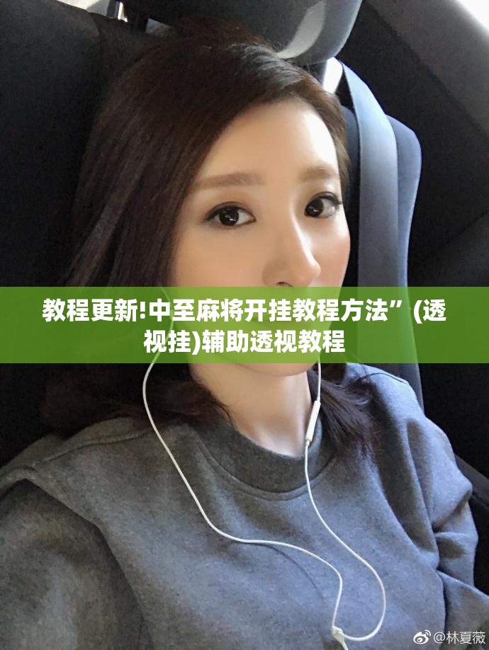 教程更新!中至麻将开挂教程方法	”(透视挂)辅助透视教程