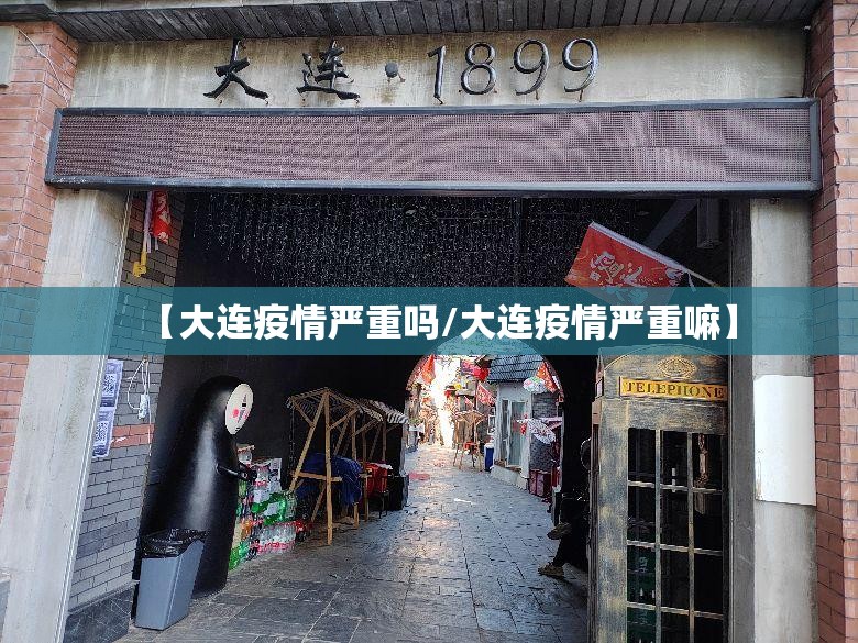 【大连疫情严重吗/大连疫情严重嘛】 【大连疫情严重吗/大连疫情严重嘛】