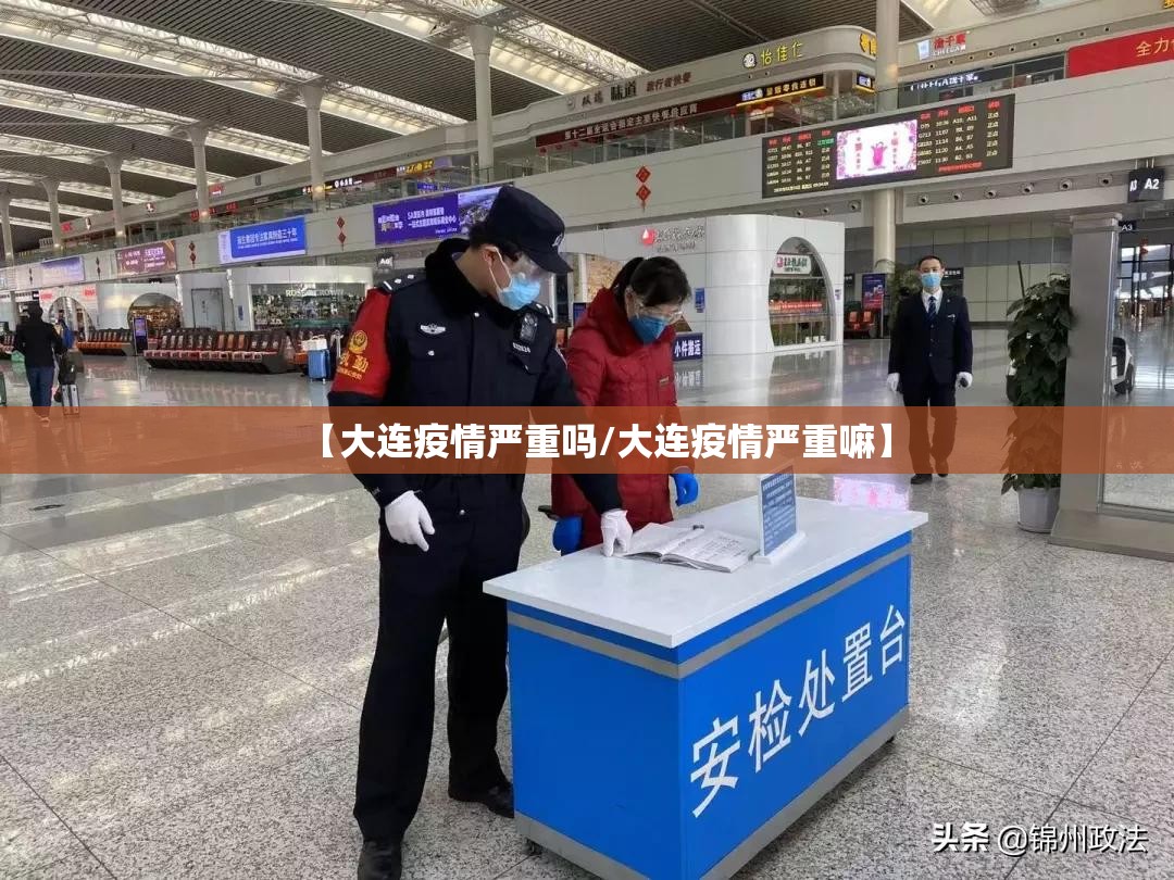 【大连疫情严重吗/大连疫情严重嘛】 【大连疫情严重吗/大连疫情严重嘛】