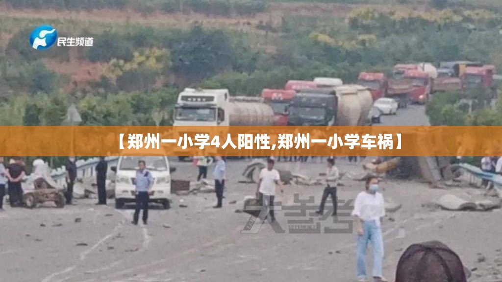 【郑州一小学4人阳性,郑州一小学车祸】 【郑州一小学4人阳性,郑州一小学车祸】