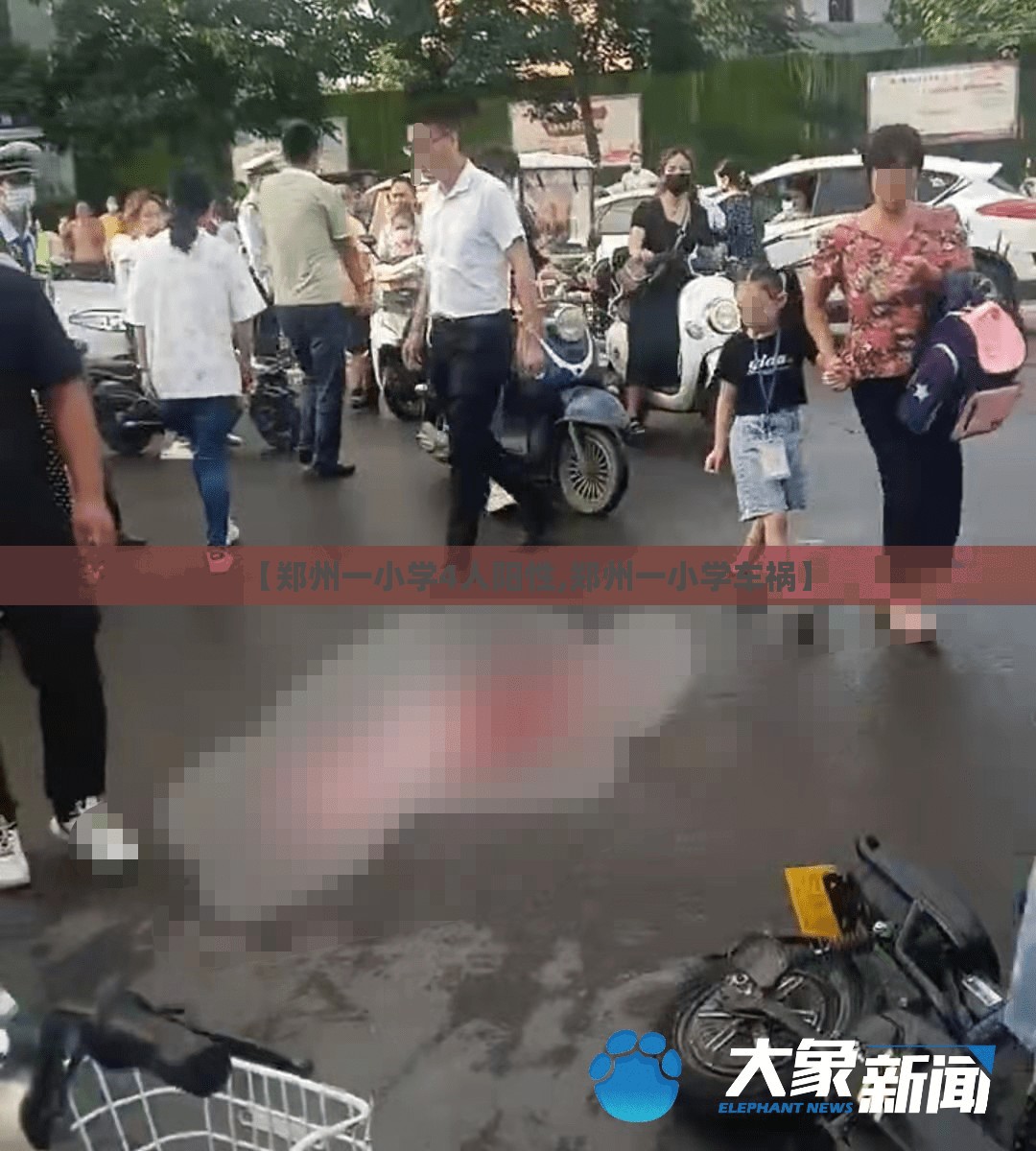 【郑州一小学4人阳性,郑州一小学车祸】 【郑州一小学4人阳性,郑州一小学车祸】