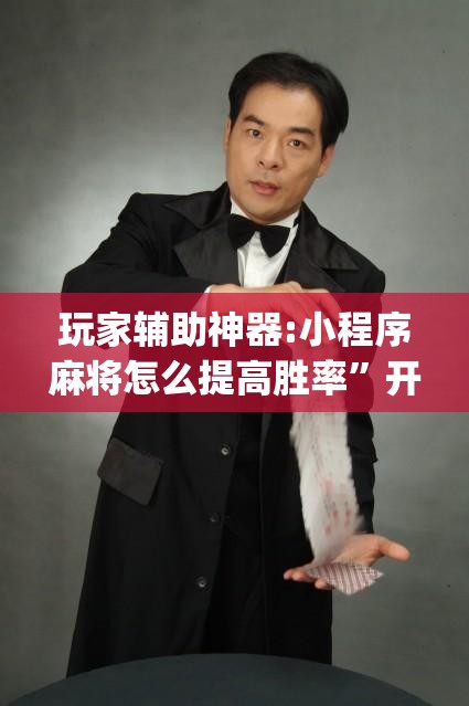 玩家辅助神器:小程序麻将怎么提高胜率”开挂(透视)辅助教程