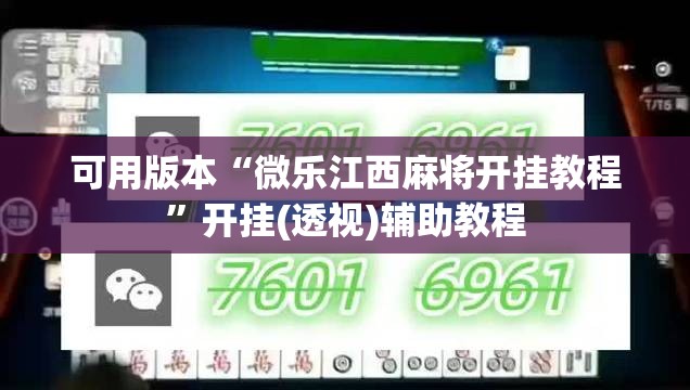 可用版本“微乐江西麻将开挂教程”开挂(透视)辅助教程