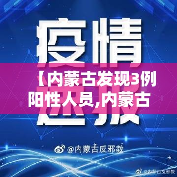 【内蒙古发现3例阳性人员,内蒙古阳性病例】