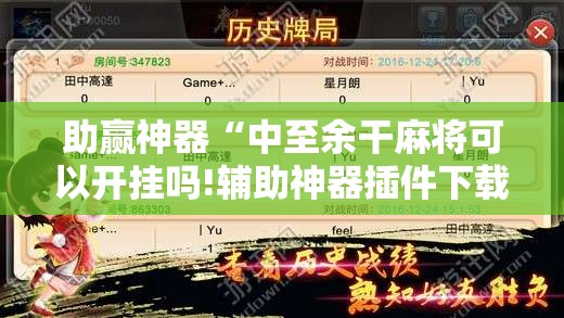 助赢神器“中至余干麻将可以开挂吗!辅助神器插件下载 助赢神器“中至余干麻将可以开挂吗!辅助神器插件下载