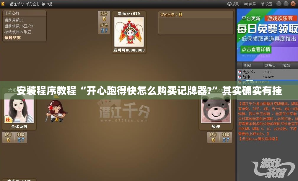 安装程序教程“开心跑得快怎么购买记牌器?”其实确实有挂