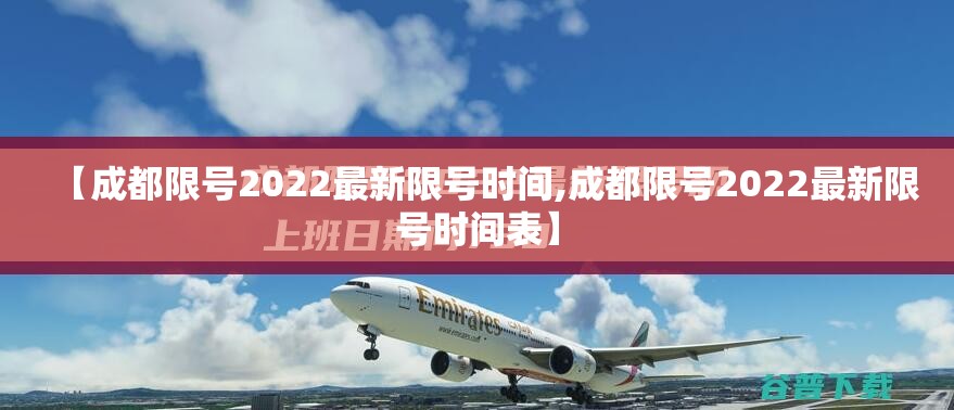 【成都限号2022最新限号时间,成都限号2022最新限号时间表】 【成都限号2022最新限号时间,成都限号2022最新限号时间表】