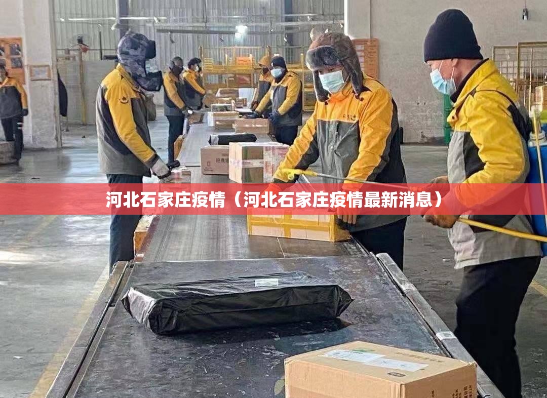 河北石家庄疫情(河北石家庄疫情最新消息) 河北石家庄疫情(河北石家庄疫情最新消息)