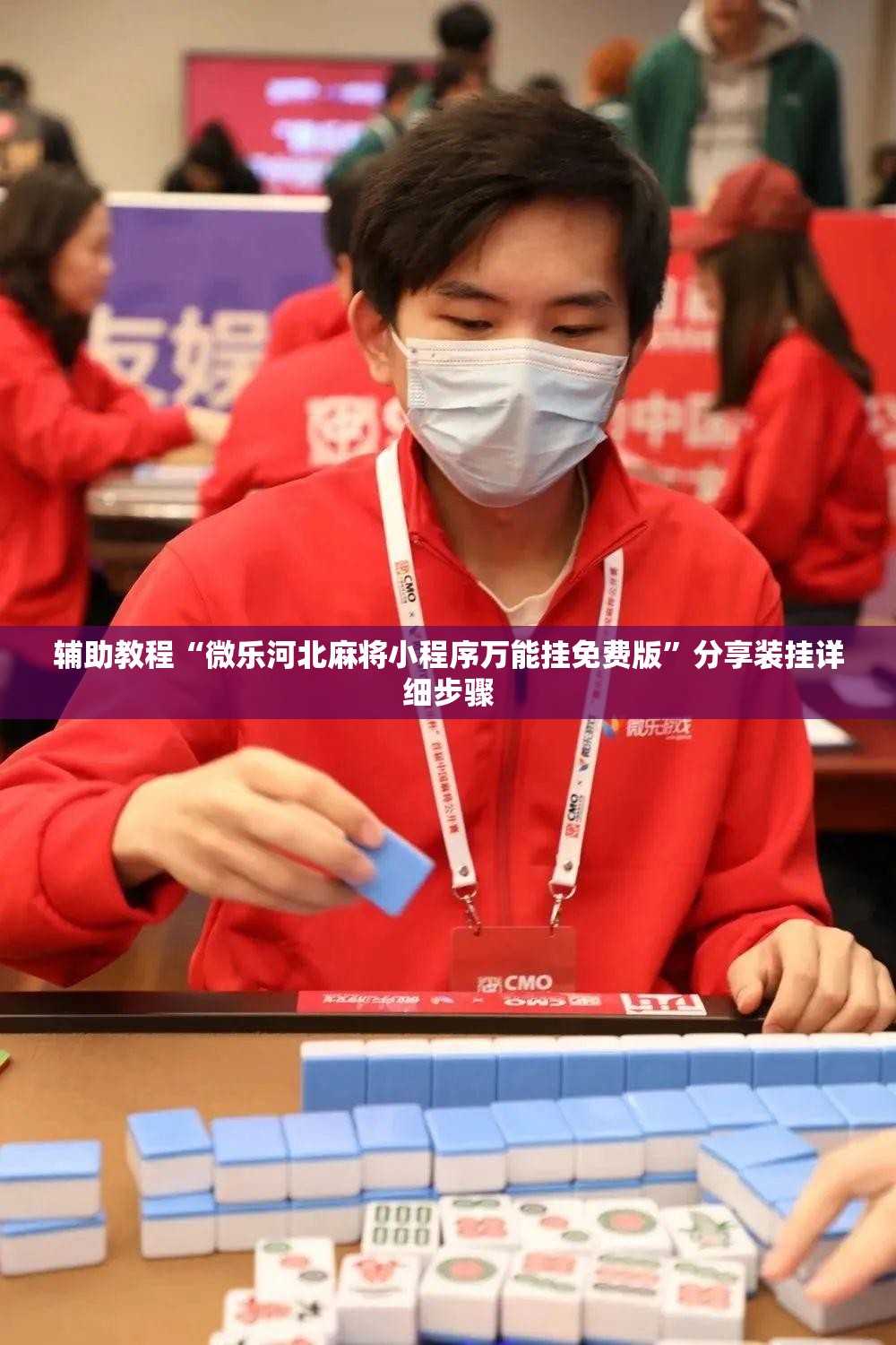 辅助教程“微乐河北麻将小程序万能挂免费版”分享装挂详细步骤