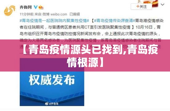 【青岛疫情源头已找到,青岛疫情根源】 【青岛疫情源头已找到,青岛疫情根源】