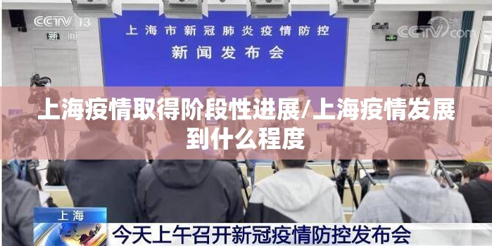 上海疫情取得阶段性进展/上海疫情发展到什么程度 上海疫情取得阶段性进展/上海疫情发展到什么程度