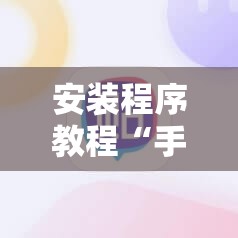 安装程序教程“手机十三水有规律吗	”其实确实有挂