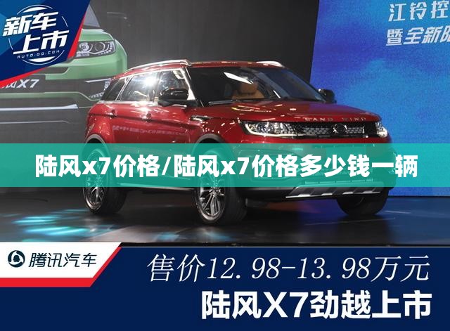 陆风x7价格/陆风x7价格多少钱一辆