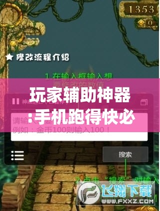 玩家辅助神器:手机跑得快必须要技巧”开挂(透视)辅助教程