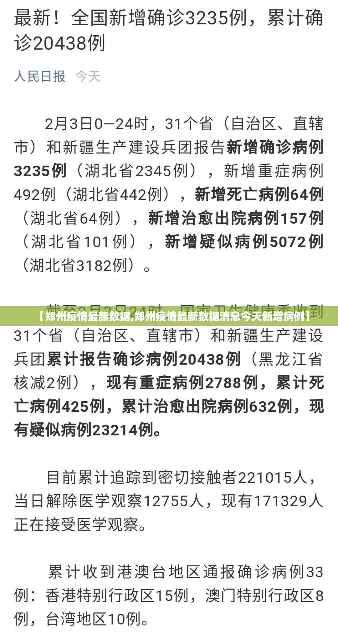 【郑州疫情最新数据,郑州疫情最新数据消息今天新增病例】 【郑州疫情最新数据,郑州疫情最新数据消息今天新增病例】