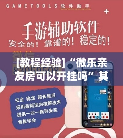 [教程经验]“微乐亲友房可以开挂吗”其实确实有挂