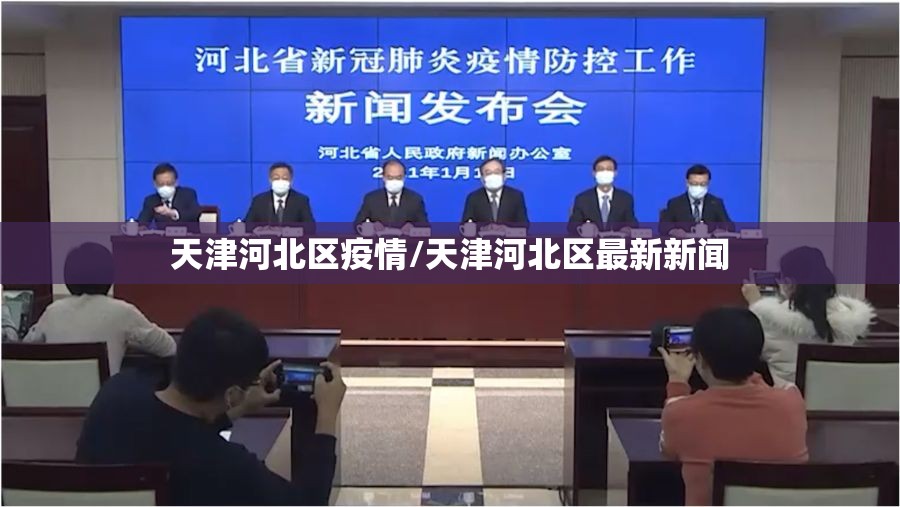 天津河北区疫情/天津河北区最新新闻 天津河北区疫情/天津河北区最新新闻