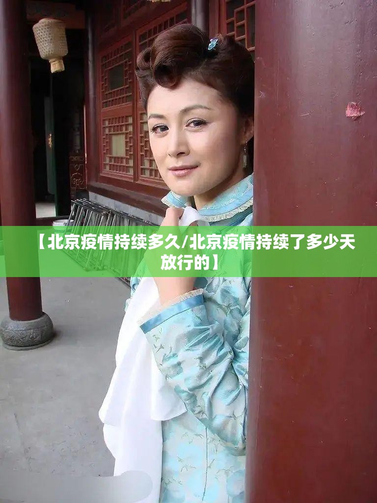 【北京疫情持续多久/北京疫情持续了多少天放行的】