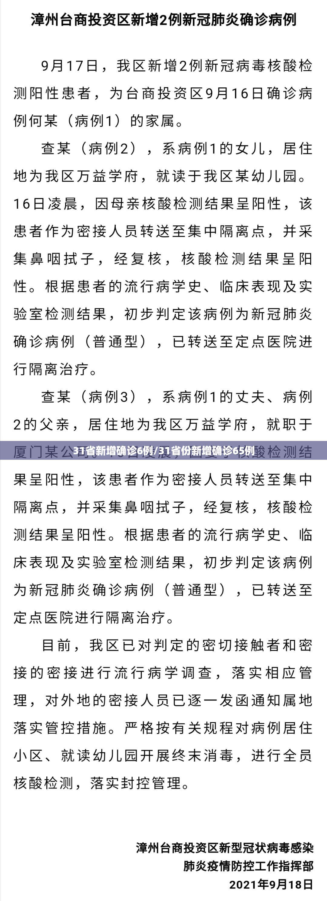 31省新增确诊6例/31省份新增确诊65例