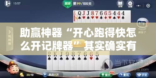 助赢神器“开心跑得快怎么开记牌器”其实确实有挂