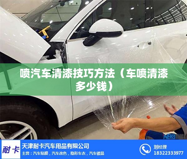 喷汽车清漆技巧方法（车喷清漆多少钱）