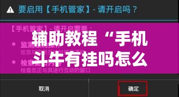 辅助教程“手机斗牛有挂吗怎么用”其实确实有挂