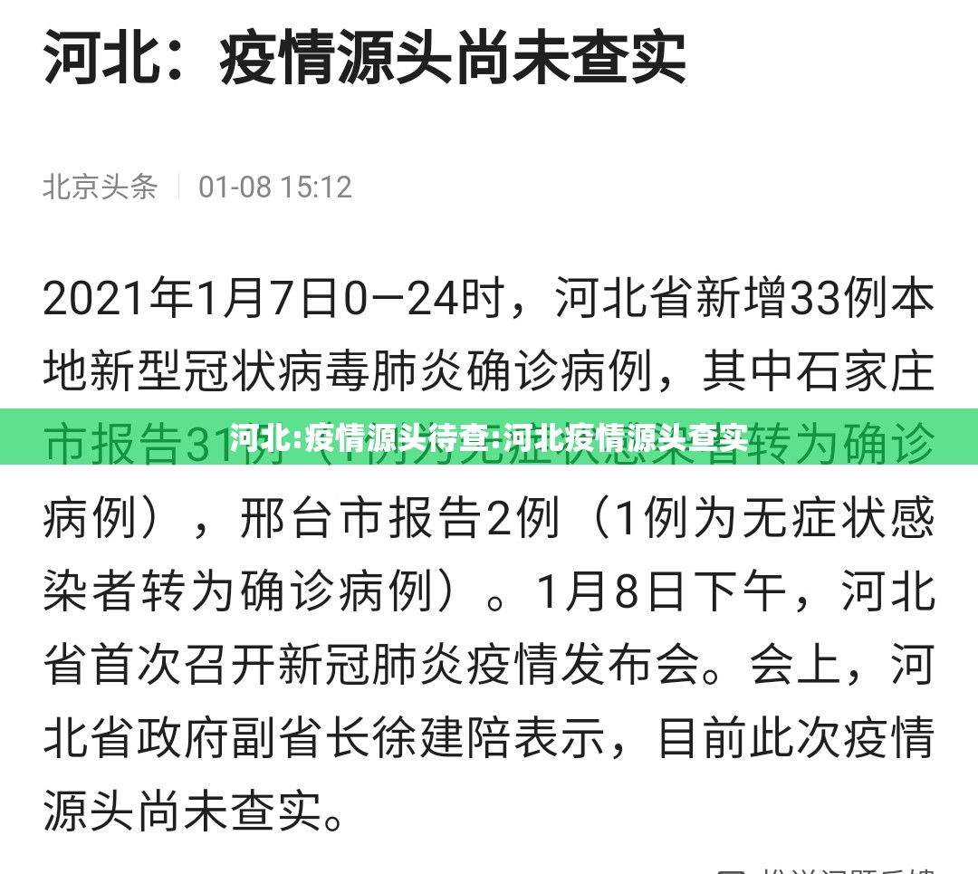 河北:疫情源头待查:河北疫情源头查实 河北:疫情源头待查:河北疫情源头查实